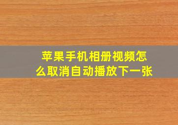 苹果手机相册视频怎么取消自动播放下一张