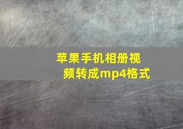 苹果手机相册视频转成mp4格式