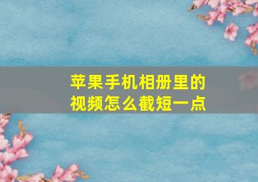 苹果手机相册里的视频怎么截短一点