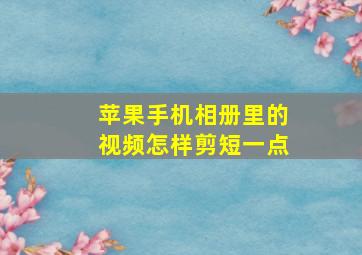 苹果手机相册里的视频怎样剪短一点