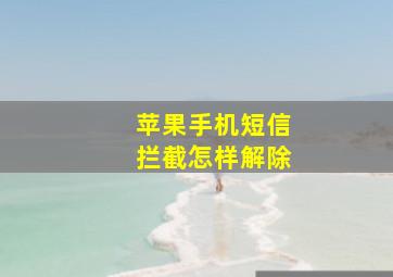 苹果手机短信拦截怎样解除