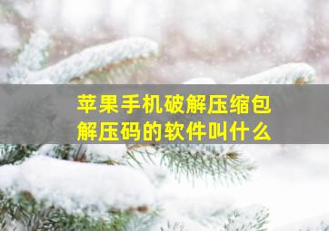 苹果手机破解压缩包解压码的软件叫什么