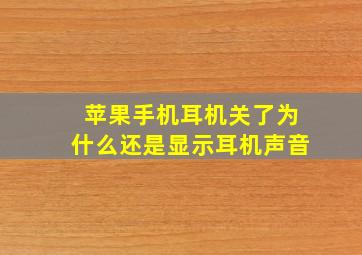 苹果手机耳机关了为什么还是显示耳机声音