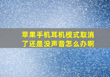 苹果手机耳机模式取消了还是没声音怎么办啊