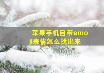 苹果手机自带emoji表情怎么找出来