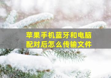 苹果手机蓝牙和电脑配对后怎么传输文件