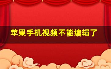 苹果手机视频不能编辑了