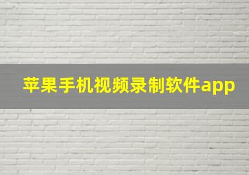 苹果手机视频录制软件app