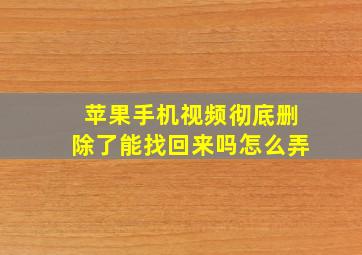 苹果手机视频彻底删除了能找回来吗怎么弄