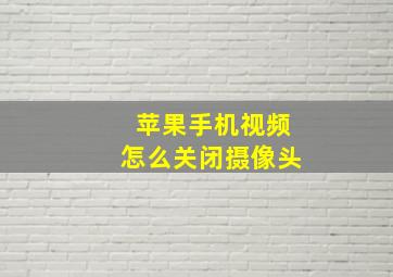 苹果手机视频怎么关闭摄像头