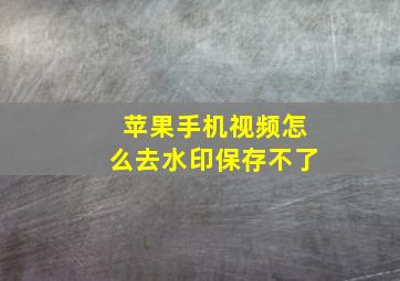 苹果手机视频怎么去水印保存不了