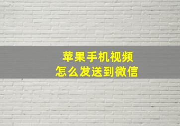 苹果手机视频怎么发送到微信