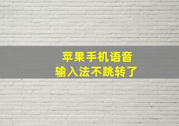 苹果手机语音输入法不跳转了