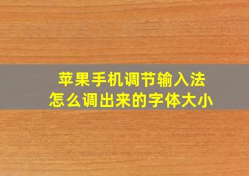 苹果手机调节输入法怎么调出来的字体大小