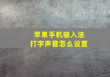 苹果手机输入法打字声音怎么设置