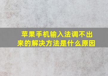 苹果手机输入法调不出来的解决方法是什么原因