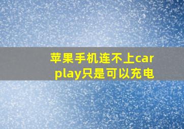 苹果手机连不上carplay只是可以充电