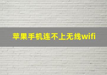 苹果手机连不上无线wifi