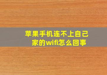 苹果手机连不上自己家的wifi怎么回事