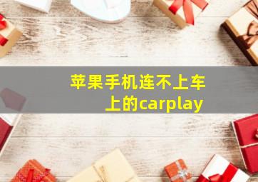 苹果手机连不上车上的carplay