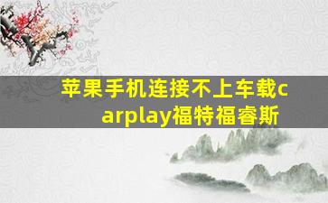 苹果手机连接不上车载carplay福特福睿斯