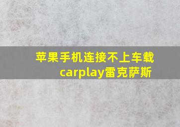 苹果手机连接不上车载carplay雷克萨斯