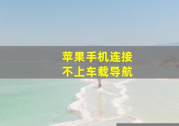 苹果手机连接不上车载导航