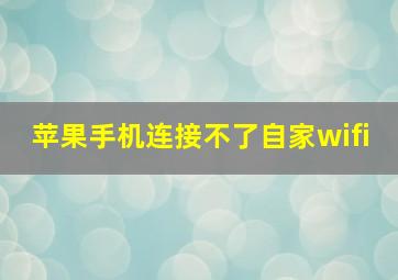 苹果手机连接不了自家wifi