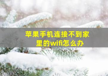 苹果手机连接不到家里的wifi怎么办