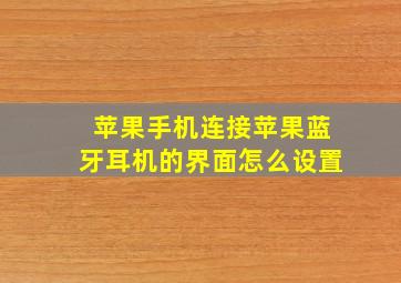 苹果手机连接苹果蓝牙耳机的界面怎么设置