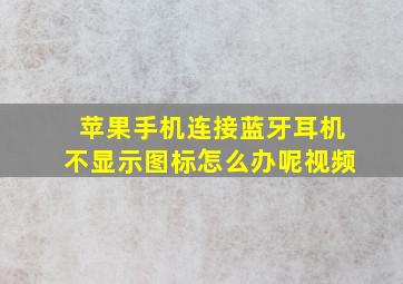 苹果手机连接蓝牙耳机不显示图标怎么办呢视频