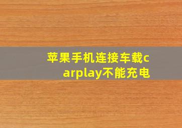 苹果手机连接车载carplay不能充电