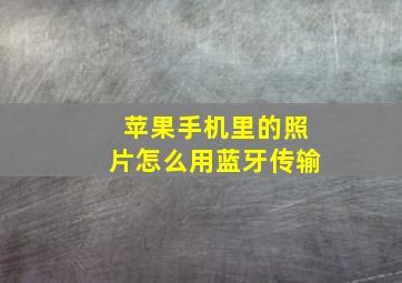 苹果手机里的照片怎么用蓝牙传输