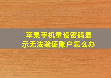 苹果手机重设密码显示无法验证账户怎么办