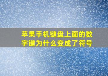 苹果手机键盘上面的数字键为什么变成了符号