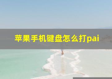 苹果手机键盘怎么打pai