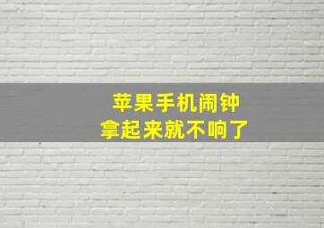 苹果手机闹钟拿起来就不响了