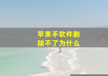 苹果手软件删除不了为什么