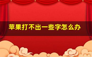 苹果打不出一些字怎么办