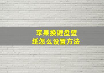 苹果换键盘壁纸怎么设置方法