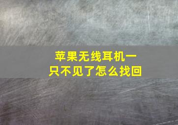 苹果无线耳机一只不见了怎么找回