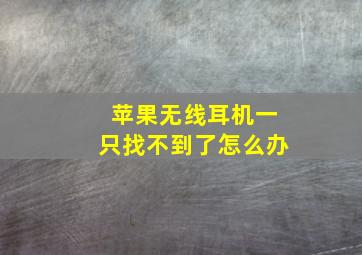 苹果无线耳机一只找不到了怎么办