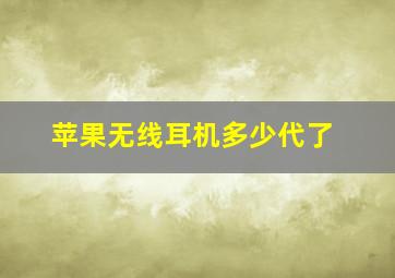 苹果无线耳机多少代了