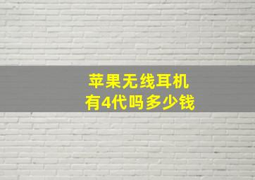 苹果无线耳机有4代吗多少钱