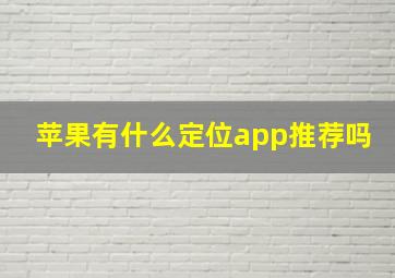 苹果有什么定位app推荐吗