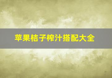 苹果桔子榨汁搭配大全