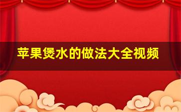 苹果煲水的做法大全视频