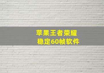 苹果王者荣耀稳定60帧软件