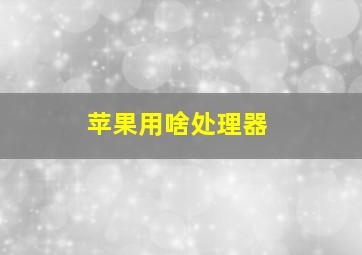 苹果用啥处理器