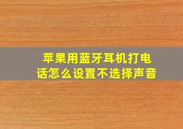 苹果用蓝牙耳机打电话怎么设置不选择声音